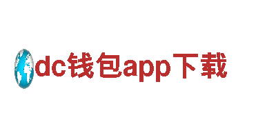 探索dc钱包app下载，畅游观光旅游之路